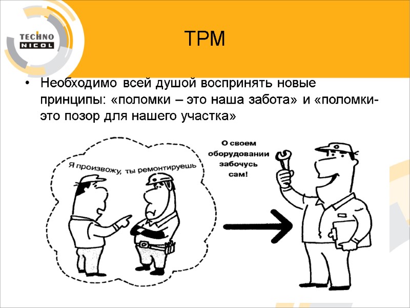 ТРМ Необходимо всей душой воспринять новые принципы: «поломки – это наша забота» и «поломки-